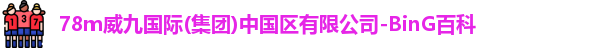 威九